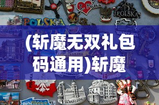 (斩魔无双礼包码通用)斩魔无双，游戏世界的英勇传奇