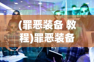 (罪恶装备 教程)罪恶装备方式，深度解析与探讨