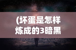 (坏蛋是怎样炼成的3暗黑降临)暗黑降临，探索神秘现象的背后