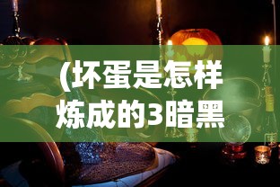(坏蛋是怎样炼成的3暗黑降临)暗黑降临，探索神秘现象的背后