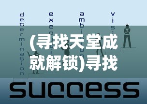 (寻找天堂成就解锁)寻找天堂攻略大全，探索成功之路的指引