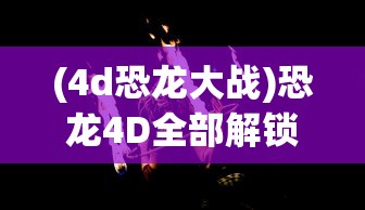 (混元剑仙攻略)仙侠傲剑混元仙晶的奥秘及应用