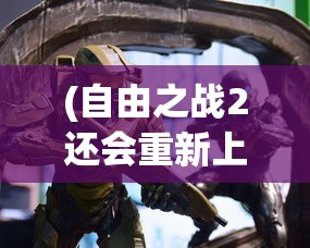 (自由之战2还会重新上架吗)关于游戏自由之战2下架的探讨