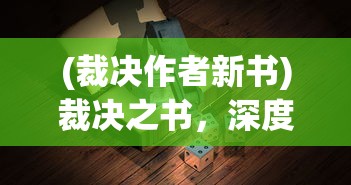 (裁决作者新书)裁决之书，深度解读与多维探析