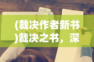 (裁决作者新书)裁决之书，深度解读与多维探析