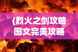 (烈火之剑攻略图文完美攻略中文版道客)烈火之剑攻略图文完美攻略中文版