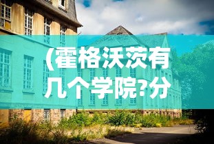 (霍格沃茨有几个学院?分别是什么?)霍格沃茨魔法学校的学院数量解析