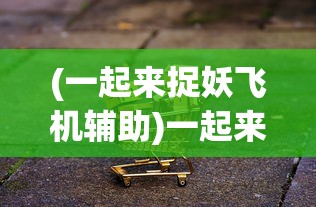 (一起来捉妖飞机辅助)一起来捉妖虚拟位置软件哪个最好用？全面分析与推荐