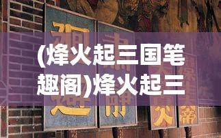 (烽火起三国笔趣阁)烽火起三国，历史风云下的三国时代重现