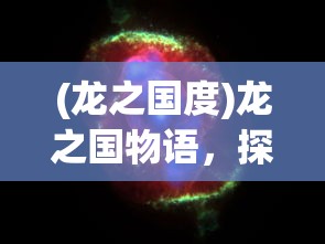 (龙之国度)龙之国物语，探寻最强职业之路