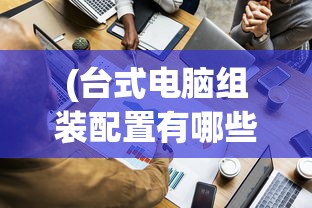 (波克斯科技有限公司)波克斯科技，引领科技创新的先锋力量