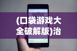 (口袋游戏大全破解版)治愈口袋游戏无限金币，探索与解析