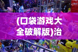 (口袋游戏大全破解版)治愈口袋游戏无限金币，探索与解析