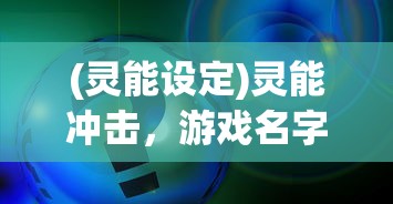 (灵能设定)灵能冲击，游戏名字更改指南及常见问题解答