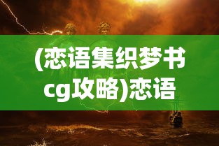 (恋语集织梦书cg攻略)恋语集织梦书游戏，梦幻与现实交织的情感之旅