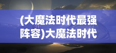 (魔兽世界335客户端多大内存)魔兽世界335客户端大小详解，大小、下载与安装问题全解析