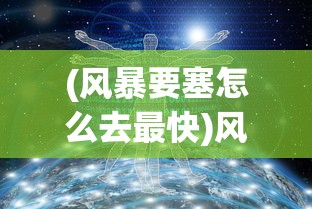 (风暴要塞怎么去最快)风暴要塞怎么去，详细指南与常见问题解答