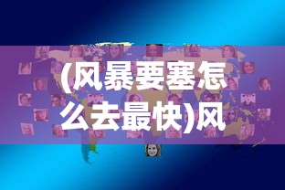 (风暴要塞怎么去最快)风暴要塞怎么去，详细指南与常见问题解答