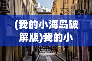 (我的小海岛破解版)我的小海岛MOD，探索与生存的新篇章