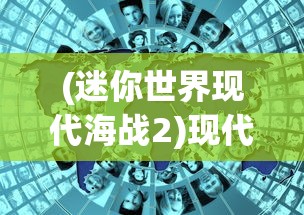(混元剑仙攻略)仙侠傲剑混元仙晶的奥秘及应用