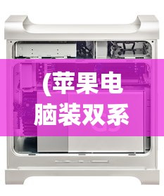 (苹果电脑装双系统会卡吗)苹果电脑装双系统，流畅运行还是性能挑战？