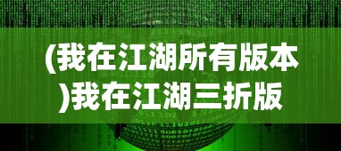 (我在江湖所有版本)我在江湖三折版本，探索与解析