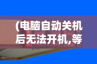 (电脑自动关机后无法开机,等一会又能开机)电脑自动关机后无法开机，原因解析与解决方案
