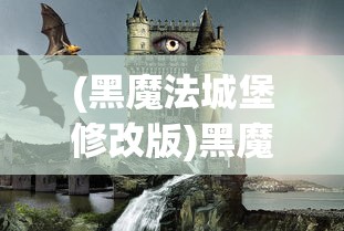 (黑魔法城堡修改版)黑魔法城堡MOD菜单版，深度解析与探索