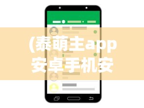 (泰萌主app安卓手机安装)泰萌主app官方安装，全面解析与常见问题解答