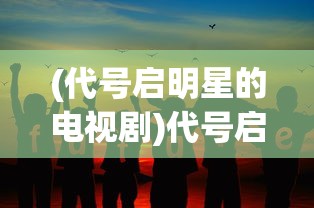(丹青寻鹤下载)丹青寻鹤游戏，探索传统与创新的完美结合