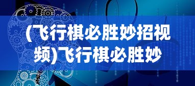 (飞行棋必胜妙招视频)飞行棋必胜妙招，策略、技巧与智慧