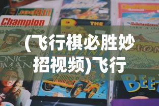 (飞行棋必胜妙招视频)飞行棋必胜妙招，策略、技巧与智慧
