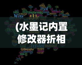 (水墨记内置修改器折相思)水墨记内置修改器的深度解析与探讨
