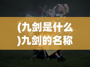 (激战海陆空美服怎么创建账户)激战海陆空美服，多维度视角下的游戏探析