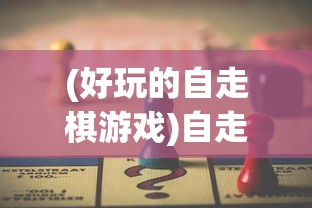 (好玩的自走棋游戏)自走棋游戏，策略、魅力与未来发展