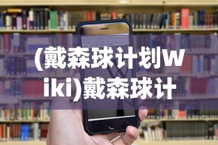 (戴森球计划Wiki)戴森球计划，揭秘Wiki的魅力与重要性