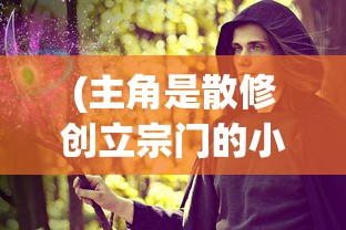 (吞食天地2攻略秘籍大全金币无限)吞食天地2完美攻略秘籍，探索未知，挑战极限！