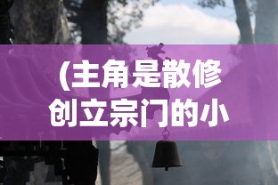 (主角是散修创立宗门的小说)散修在坊市，符箓之道的传奇之旅