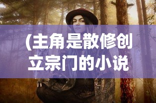 (主角是散修创立宗门的小说)散修在坊市，符箓之道的传奇之旅