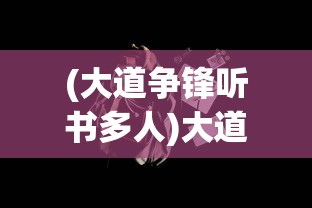 (大道争锋听书多人)大道争锋，听书之旅的启示与探索