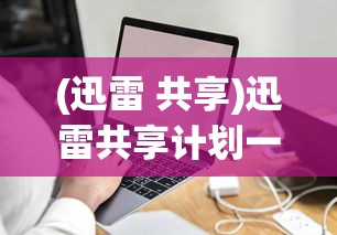 (迅雷 共享)迅雷共享计划一天能赚多少钱？深度解析与常见问题解答