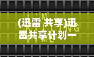 (迅雷 共享)迅雷共享计划一天能赚多少钱？深度解析与常见问题解答