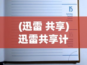 (迅雷 共享)迅雷共享计划一天能赚多少钱？深度解析与常见问题解答