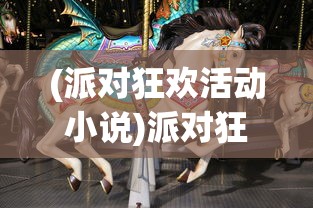 (派对狂欢活动小说)派对狂欢活动，释放压力，享受狂欢之夜