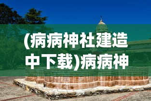 (病病神社建造中下载)病病神社建造中广告无法观看问题解析
