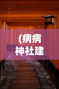 (病病神社建造中下载)病病神社建造中广告无法观看问题解析