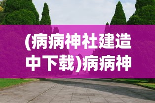 (病病神社建造中下载)病病神社建造中广告无法观看问题解析