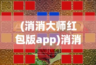(消消大师红包版app)消消大师红包版，游戏乐趣与红包奖励的双重享受