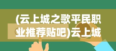 (云上城之歌平民职业推荐贴吧)云上城之歌平民职业推荐，最佳选择与攻略