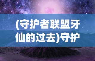 (守护者联盟牙仙的过去)守护者联盟，牙仙的神秘之旅